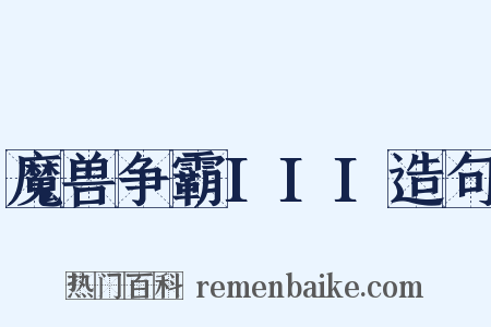 魔兽争霸III造句是什么意思的图片